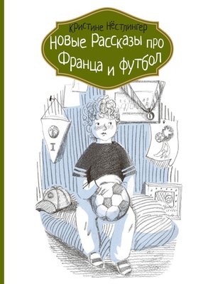 cover image of Новые рассказы про Франца и футбол